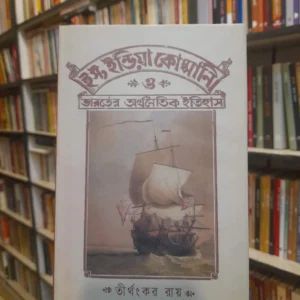 ইস্ট ইন্ডিয়া কোম্পানি ও ভারতের অর্থনৈতিক ইতিহাস - তীর্থংকর রায় | আনন্দ