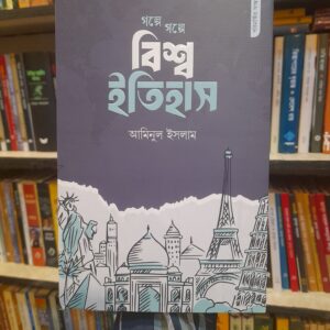 গল্পে গল্পে বিশ্ব ইতিহাস -  (হার্ডকভার) আমিনুল ইসলাম | শিরোনামপ্রকাশন