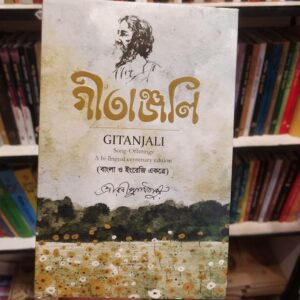 গীতাঞ্জলি : রবীন্দ্রনাথ ঠাকুর | সূর্যোদয়প্রকাশন