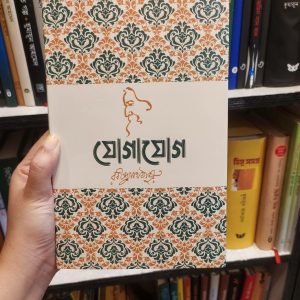 যোগাযোগ : রবীন্দ্রনাথ ঠাকুর | সূর্যোদয়প্রকাশন
