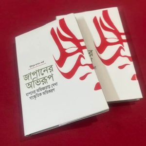 জাপানের অভিরূপ যাপনের অভিজ্ঞতায় দেখা সাংস্কৃতিক অভিকরণ - ইউসুফ হাসান অর্ক | সৌম্যপ্রকাশনী