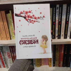 তোত্তোচান : তেসুকো কুরোয়ানাগি (পেপার ব্যাক) | PremiumPublications 2 File 44 6 | অনলাইন বুকশপ বাংলাদেশ - গ্রন্থাশ্রম