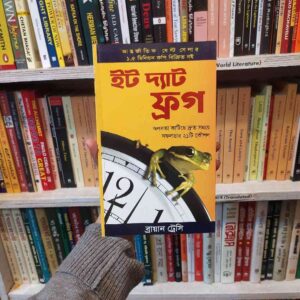 ইট দ্যাট ফ্রগ : ব্রায়ান ট্রেসি | LocalPrint/PaperBack