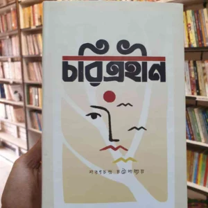 চরিত্রহীন : শরৎচন্দ্র চট্টোপাধ্যায় | সফাপ্রকাশনী 3 File granthasram jahangirnagar102 7 | অনলাইন বুকশপ বাংলাদেশ - গ্রন্থাশ্রম