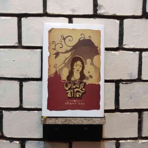 চোখের বালি : রবীন্দ্রনাথ ঠাকুর | সফাপ্রকাশনী 5 File granthasram jahangirnagar156 6 | অনলাইন বুকশপ বাংলাদেশ - গ্রন্থাশ্রম