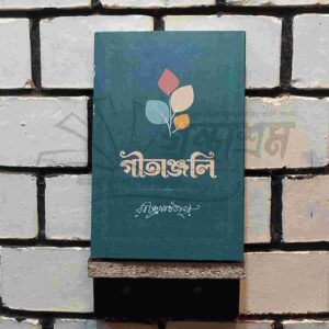 গীতাঞ্জলি : রবীন্দ্রনাথ ঠাকুর | সফাপ্রকাশনী