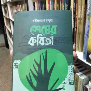 File granthasram jahangirnagar173 | অনলাইন বুকশপ বাংলাদেশ - গ্রন্থাশ্রম