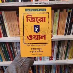 জিরো টু ওয়ান (পেপার ব্যাক) | LocalPrint/PaperBack 6 File granthasram jahangirnagar196 6 | অনলাইন বুকশপ বাংলাদেশ - গ্রন্থাশ্রম
