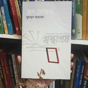File granthasram jahangirnagar224 6 | অনলাইন বুকশপ বাংলাদেশ - গ্রন্থাশ্রম