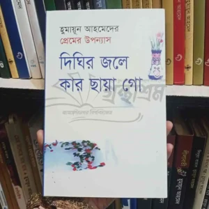 File granthasram jahangirnagar249 5 | অনলাইন বুকশপ বাংলাদেশ - গ্রন্থাশ্রম