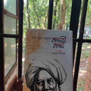 বাবা বুল্লে শাহ'র কালজয়ী কালাম : মাহবুব সিদ্দিকী | উ/জান 3 File granthasram jahangirnagar259 8 | অনলাইন বুকশপ বাংলাদেশ - গ্রন্থাশ্রম