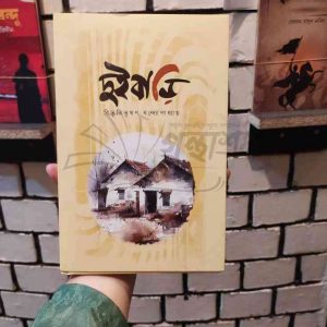 File granthasram jahangirnagar285 | অনলাইন বুকশপ বাংলাদেশ - গ্রন্থাশ্রম