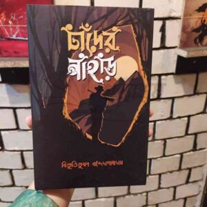 File granthasram jahangirnagar338 7 | অনলাইন বুকশপ বাংলাদেশ - গ্রন্থাশ্রম