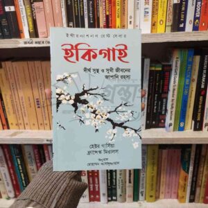 ইকিগাই (পেপার ব্যাক) : হেক্টর গার্সিয়া | LocalPrint/PaperBack 3 File granthasram jahangirnagar341 13 | অনলাইন বুকশপ বাংলাদেশ - গ্রন্থাশ্রম