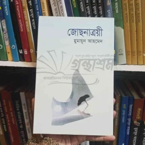 জোছনাত্রয়ী : হুমায়ূন আহমেদ | অন্যপ্রকাশ 2 File granthasram jahangirnagar366 6 | অনলাইন বুকশপ বাংলাদেশ - গ্রন্থাশ্রম