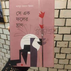 File granthasram jahangirnagar458 1 | অনলাইন বুকশপ বাংলাদেশ - গ্রন্থাশ্রম