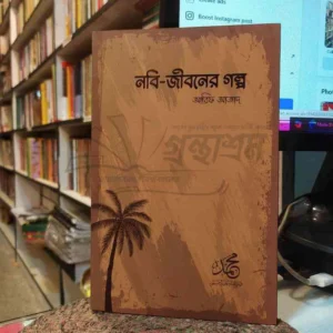 নবি জীবনের গল্প : আরিফ আজাদ | সমকালীন 1 File granthasram jahangirnagar461 | অনলাইন বুকশপ বাংলাদেশ - গ্রন্থাশ্রম