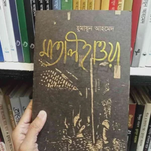 মাতাল হাওয়া (হার্ডকভার) ১৯৬৯ সালে দেখা লেখকের অভিজ্ঞতাসহ - হুমায়ূন আহমেদ | অন্যপ্রকাশ 3 File granthasram jahangirnagar568 1 | অনলাইন বুকশপ বাংলাদেশ - গ্রন্থাশ্রম