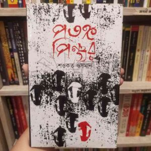 File granthasram jahangirnagar585 | অনলাইন বুকশপ বাংলাদেশ - গ্রন্থাশ্রম