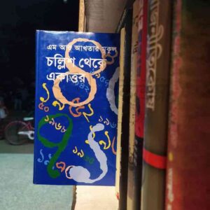 File granthasram jahangirnagar597 7 | অনলাইন বুকশপ বাংলাদেশ - গ্রন্থাশ্রম
