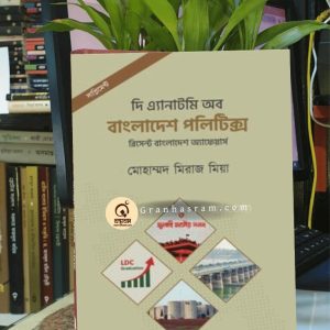 Granhasram.com 1 1 | অনলাইন বুকশপ বাংলাদেশ - গ্রন্থাশ্রম