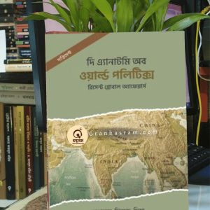 Granhasram.com1 1 | অনলাইন বুকশপ বাংলাদেশ - গ্রন্থাশ্রম
