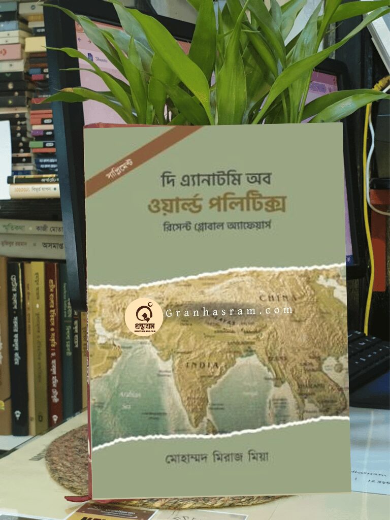সাপ্লিমেন্ট-দি এ্যানাটমি অব ওয়ার্ল্ড পলিটিক্স (২০২৫) (পেপারব্যাক) - মোহাম্মদ মিরাজ মিয়া | সিম্পোজিয়াম 1 দি এ্যানাটমি অব ওয়ার্ল্ড পলিটিক্স - মোহাম্মদ মিরাজ মিয়া
