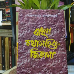বাংলা কথাসাহিত্য জিজ্ঞাসা -  অরুণকুমার মুখোপাধ্যায় | দেজ(ভারত)