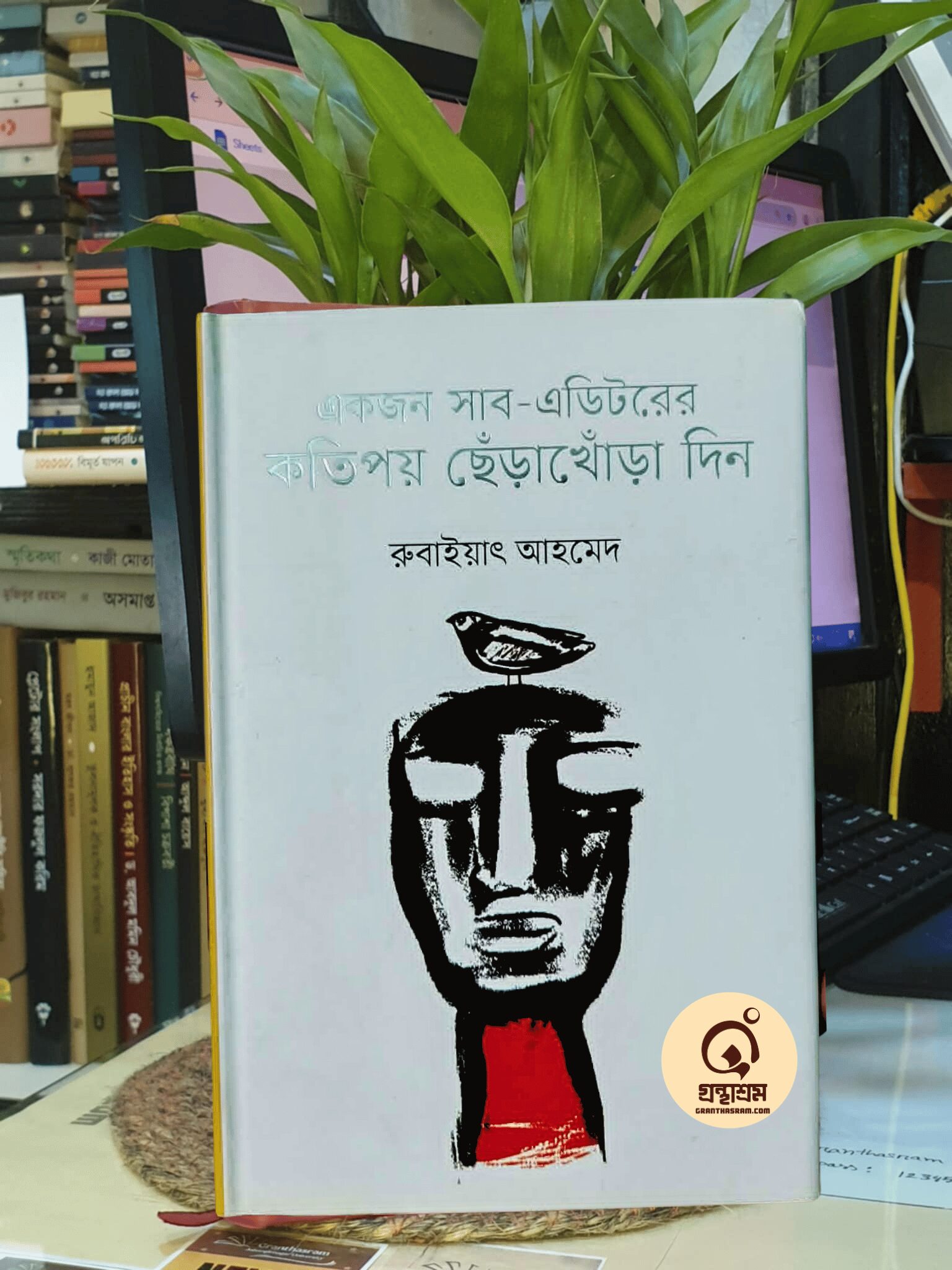 একজন সাব-এডিটরের কতিপয় ছেঁড়াখোঁড়া দিন - রুবাইয়াৎ আহমেদ | কাগজ প্রকাশন 1 একজন সাব-এডিটরের কতিপয় ছেঁড়াখোঁড়া দিন - রুবাইয়াৎ আহমেদ