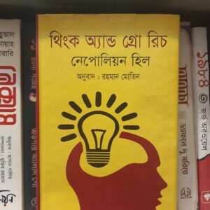 থিংক অ্যান্ড গ্রো রিচ (হার্ডকভার) : নেপোলিয়ন হিল | আলগাজী 4 GranthasramCP 6 | অনলাইন বুকশপ বাংলাদেশ - গ্রন্থাশ্রম