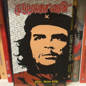 চেগুয়েভারার ডায়েরি (Paperback) - আর্নেস্ত চেগুয়েভারা | LocalPrint/PaperBack 3 GranthasramCP23 6 | অনলাইন বুকশপ বাংলাদেশ - গ্রন্থাশ্রম