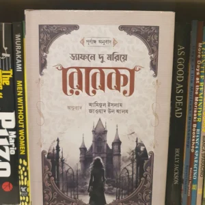 রেবেকা - ড্যাফনে ডু মরিয়ে , জাওয়াদ উল আলম (অনুবাদক) , আমিনুল ইসলাম (ফিকশন) (অনুবাদক) | সফাপ্রকাশনী 5 GranthasramCP69 | অনলাইন বুকশপ বাংলাদেশ - গ্রন্থাশ্রম