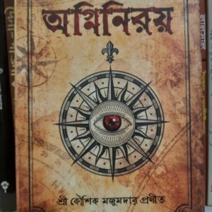 অগ্নিনিরয় : কৌশিক মজুমদার | বুকফার্ম 4 IMG 20250503 WA0002 15 | অনলাইন বুকশপ বাংলাদেশ - গ্রন্থাশ্রম