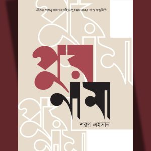 পুরনামা - শরণ এহসান (ঐতিহ্য শান্তনু কায়সার সাহিত্য পুরস্কার ২০২৫) | ঐতিহ্য