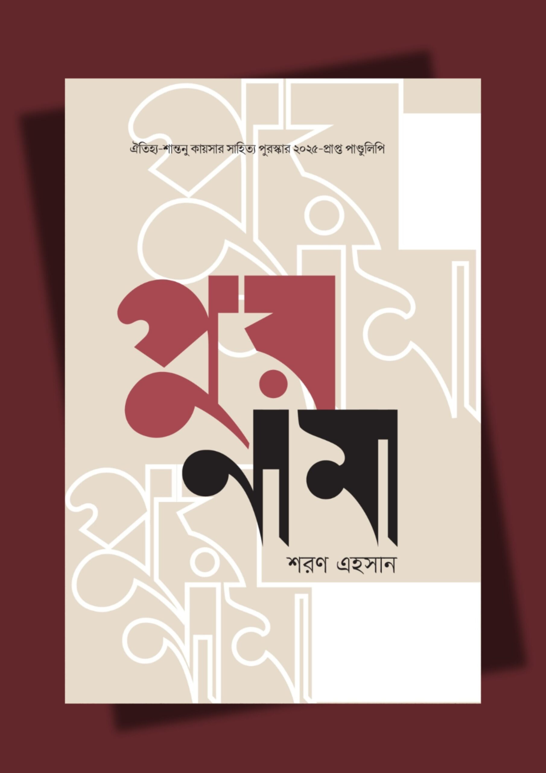 পুরনামা - শরণ এহসান (ঐতিহ্য শান্তনু কায়সার সাহিত্য পুরস্কার ২০২৫) | ঐতিহ্য 1 পুরনামা - শরণ এহসান