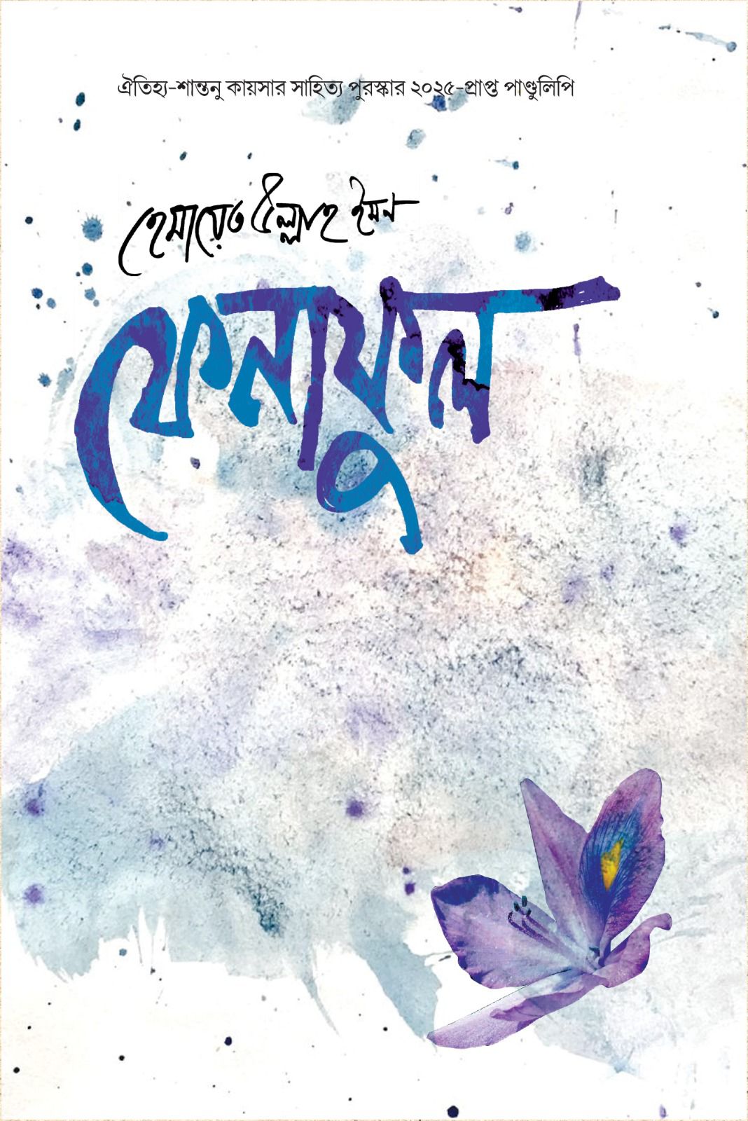 ফেনাফুল - হেমায়েত উল্লাহ ইমন, ঐতিহ্য শান্তনু কায়সার সাহিত্য পুরস্কার ২০২৫ | ঐতিহ্য 1 ফেনাফুল - হেমায়েত উল্লাহ ইমন