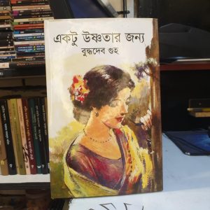 একটু উষ্ণতার জন্য : বুদ্ধদেব গুহ | আনন্দ