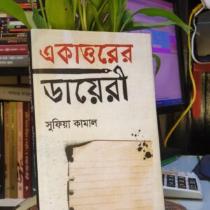 একাত্তরের ডায়েরী (হার্ডকভার) ডিসেম্বর ৩০, ১৯৭০ থেকে ডিসেম্বর ৩১, ১৯৭১ পর্যন্ত - সুফিয়া কামাল | হাওলাদার