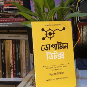 ডোপামিন ডিটক্স (Paperback) - থিব মেরিস | LocalPrint/PaperBack 2 Messenger creation 1F6CE652 6D99 4B4C A9C2 31D90F1B2911 6 | অনলাইন বুকশপ বাংলাদেশ - গ্রন্থাশ্রম