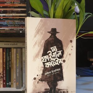 দ্যা ফাইনাল কার্টেইন : কেইগো হিগাশিনো | সফাপ্রকাশনী
