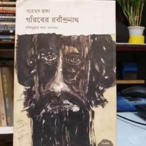 গরিবের রবীন্দ্রনাথ (হার্ডকভার) - আহমদ ছফা ,  সলিমুল্লাহ খান (সম্পাদক) | মধুপোক