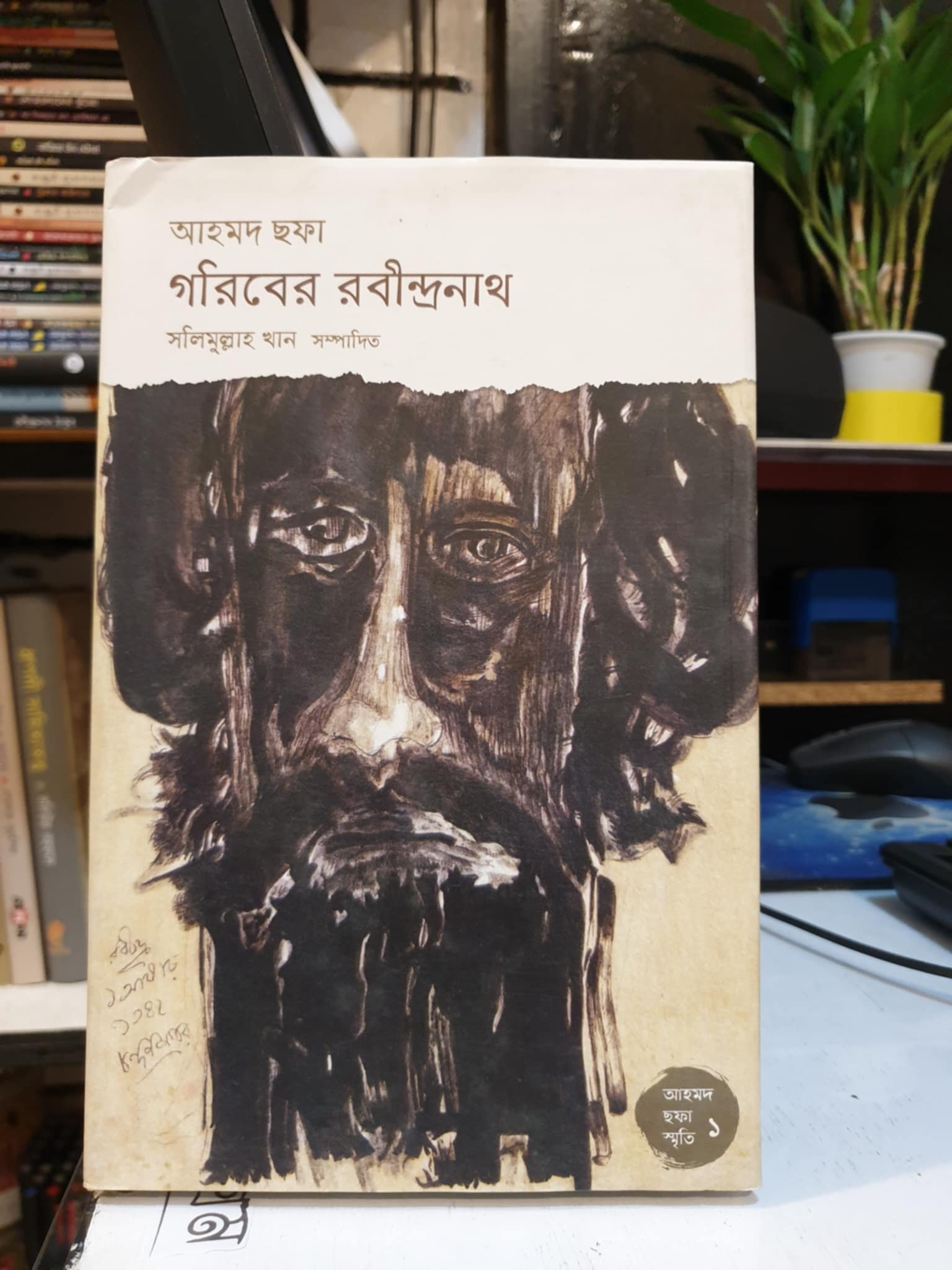গরিবের রবীন্দ্রনাথ (হার্ডকভার) - আহমদ ছফা , সলিমুল্লাহ খান (সম্পাদক) | মধুপোক 1 আহমদ ছফা: গরিবের রবীন্দ্রনাথ - সলিমুল্লাহ খান