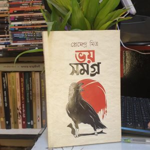 ভয় সমগ্র : প্রেমেন্দ্র মিত্র | সফাপ্রকাশনী