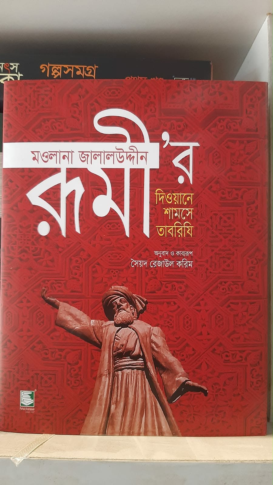 মৌলানা জালালউদ্দিন রূমীর দিওয়ানে শামসে তাবরিযি - সৈয়দ রেজাউল করিম