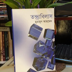 তন্দ্রাবিলাস (হার্ডকভার), মিসির আলী সিরিজের বই - হুমায়ূন আহমেদ | অন্বেষাপ্রকাশন