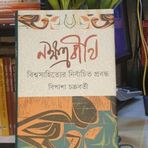 নক্ষত্রবীথি (হার্ডকভার) বিশ্বসাহিত্যের নির্বাচিত প্রবন্ধ - বিপাশা চক্রবর্তী | অনন্যা 3 Messenger creation 81D135DF 5B34 4F2E 8E0B D790AE6B59AF min | অনলাইন বুকশপ বাংলাদেশ - গ্রন্থাশ্রম