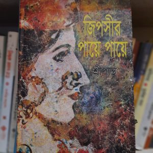 জিপসীর পায়ে পায়ে : শ্রীপান্ত | দেজ
