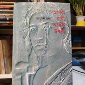অর্ধেক নারী অর্ধেক ঈশ্বরী : আহমদ ছফা | মাওলাব্রাদার্স 6 Messenger creation 91A71560 1CFC 4A28 807D 1EEC1C9010F4 15 | অনলাইন বুকশপ বাংলাদেশ - গ্রন্থাশ্রম