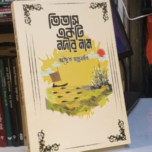 তিতাস একটি নদীর নাম - অদ্বৈত মল্লবর্মণ | সূর্যোদয়প্রকাশন