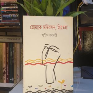 তোমাকে অভিবাদন প্রিয়তমা : শহীদ কাদরী | অবসর